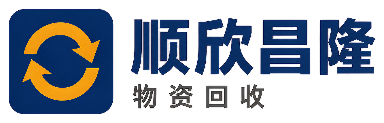 顺欣昌隆物资回收会东站